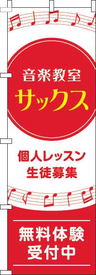 音楽教室サックスのぼり旗音符赤-0130601IN