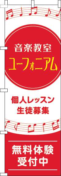 音楽教室ユーフォニアムのぼり旗音符赤-0130605IN