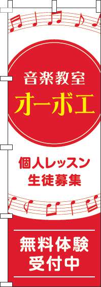 音楽教室オーボエのぼり旗音符赤-0130609IN