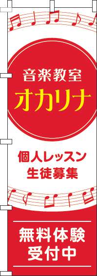 音楽教室オカリナのぼり旗音符赤-0130613IN