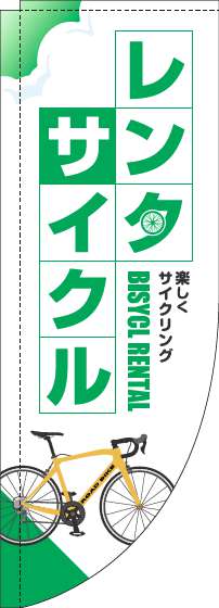 【廃盤】レンタサイクルのぼり旗白緑Rのぼり(棒袋仕様)-0130615RIN