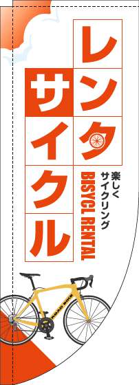 【廃盤】レンタサイクルのぼり旗白オレンジRのぼり(棒袋仕様)-0130616RIN