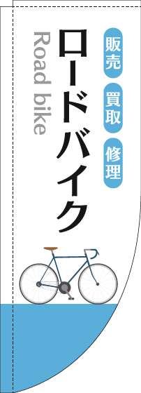 ロードバイクのぼり旗白水色Rのぼり(棒袋仕様)-0130617RIN