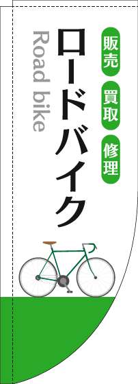 ロードバイクのぼり旗白緑Rのぼり(棒袋仕様)-0130618RIN