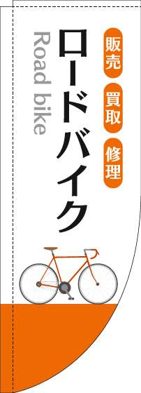 ロードバイクのぼり旗白オレンジRのぼり(棒袋仕様)-0130619RIN