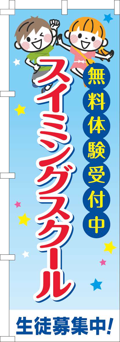 スイミングスクールのぼり旗習い事文字-0130710IN