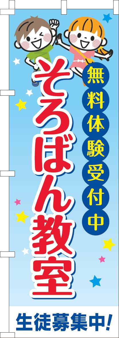 そろばん教室のぼり旗習い事文字-0130712IN