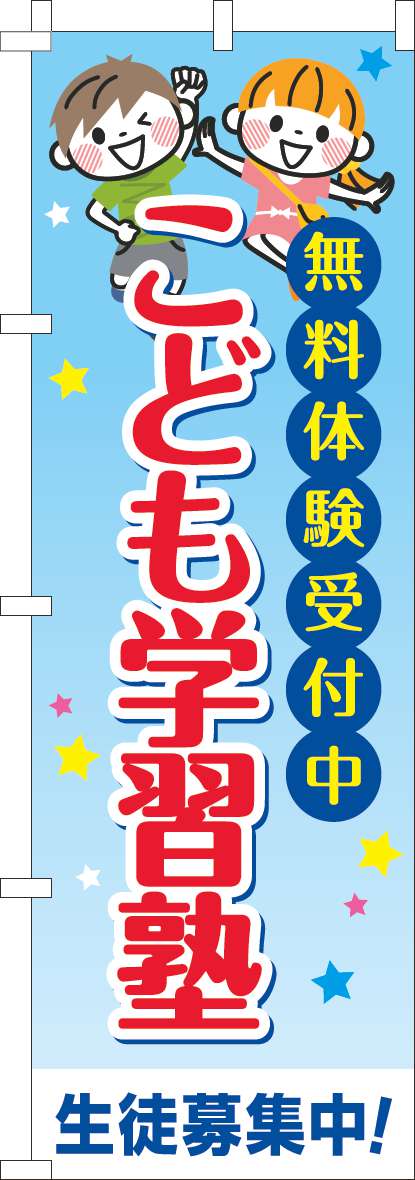 こども学習塾のぼり旗習い事文字-0130713IN