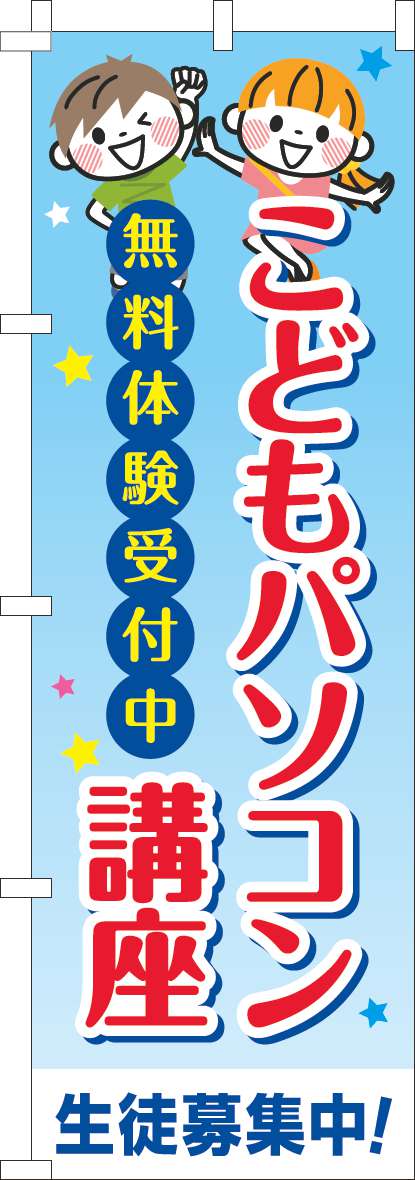 こどもパソコン講座のぼり旗習い事文字-0130717IN