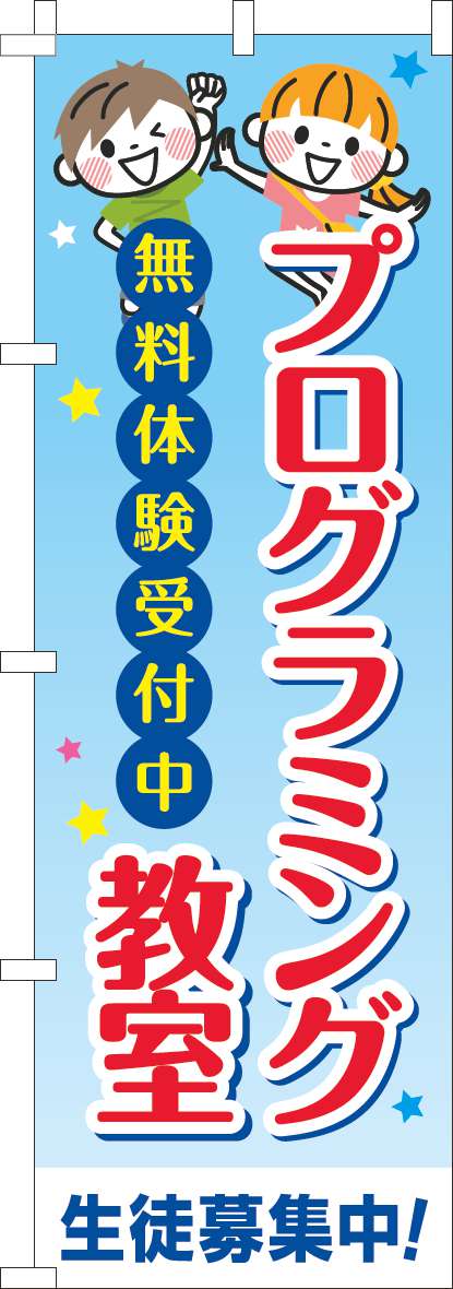 プログラミング教室のぼり旗習い事文字-0130718IN