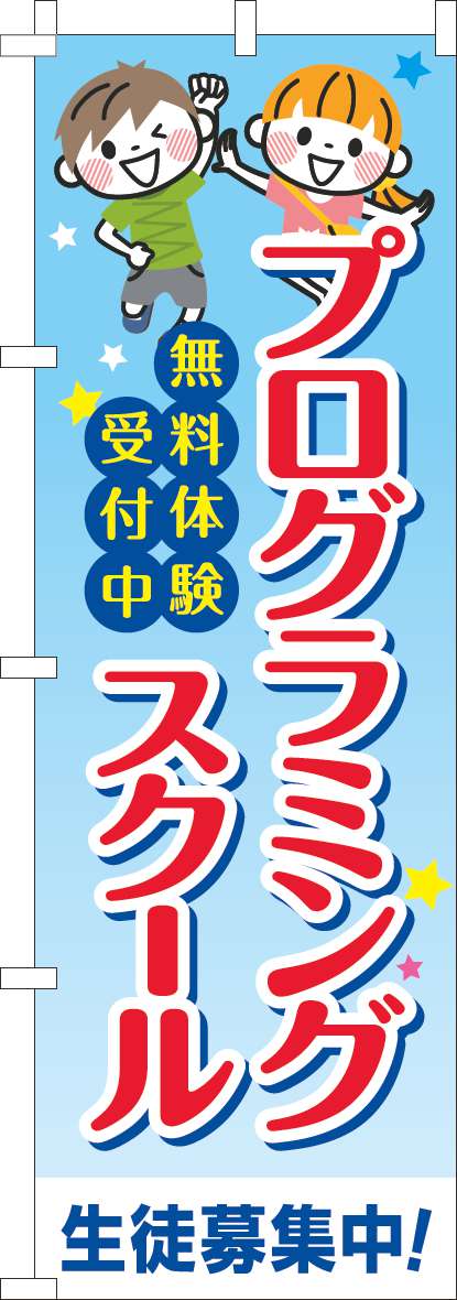 プログラミングスクールのぼり旗習い事文字-0130719IN