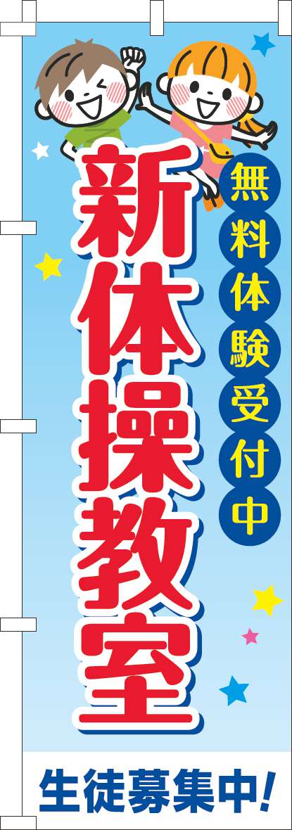 新体操教室のぼり旗習い事文字 0130726IN