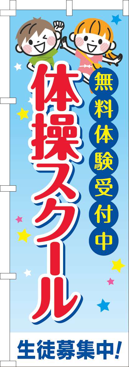 体操スクールのぼり旗習い事文字 0130728IN