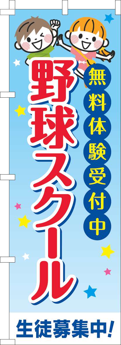 野球スクールのぼり旗習い事文字-0130743IN