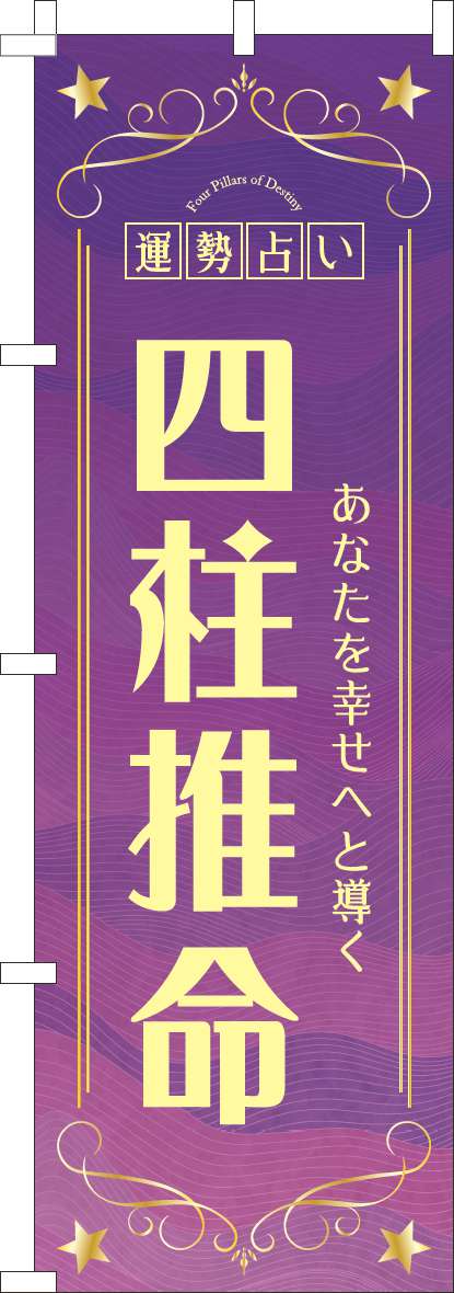 四柱推命のぼり旗紫-0130765IN