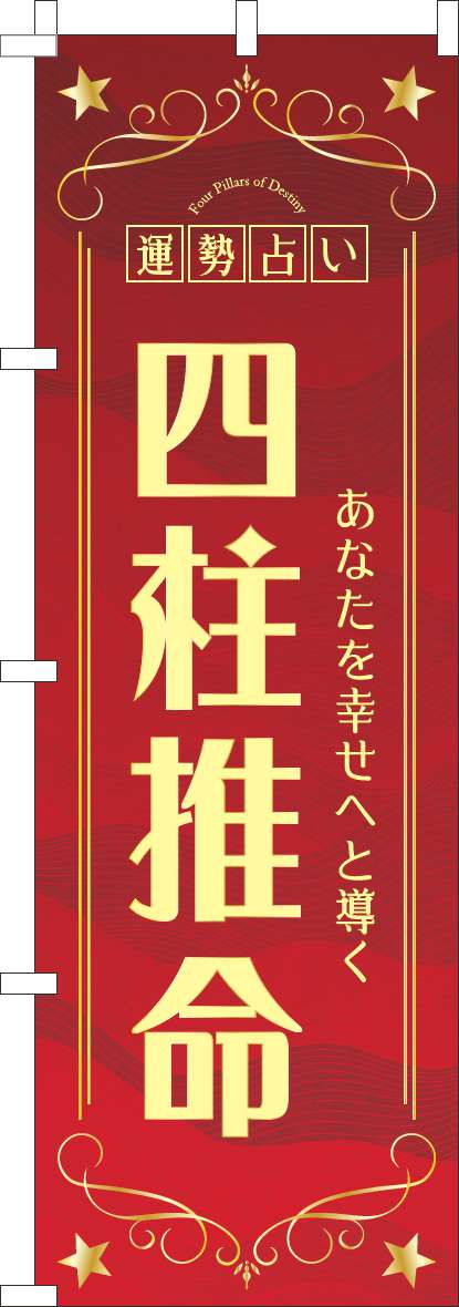 四柱推命のぼり旗赤-0130766IN