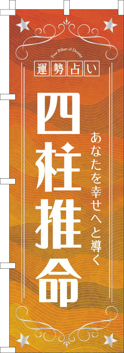 四柱推命のぼり旗オレンジ-0130767IN