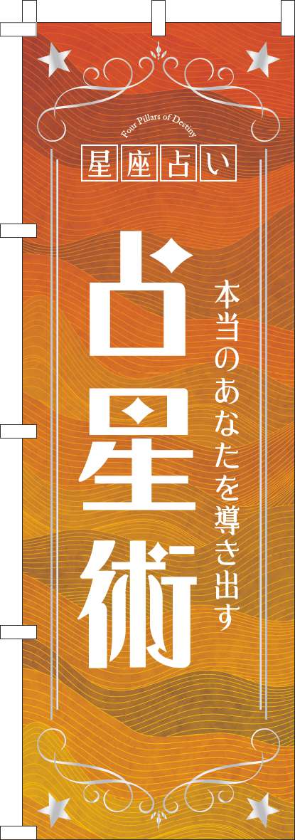 占星術のぼり旗オレンジ-0130770IN