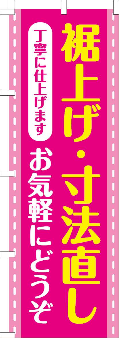 裾上げ・寸法直しお気軽にどうぞのぼり旗ピンク 0130783IN