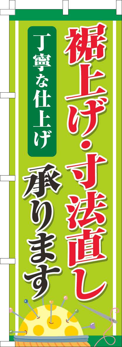 裾上げ・寸法直し丁寧な仕上げのぼり旗黄緑 0130784IN