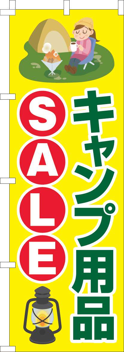 キャンプ用品SALEのぼり旗黄色-0130789IN