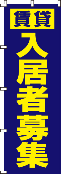 賃貸入居者募集のぼり旗-0140004IN