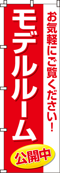 モデルルーム公開中（汚れ有）のぼり旗　0140006IN-OT