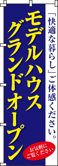 モデルハウスグランドオープンのぼり旗0140008IN