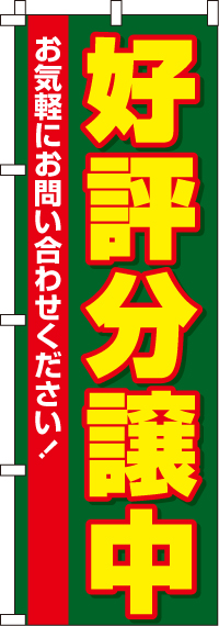 好評分譲中のぼり旗深緑 0140014IN