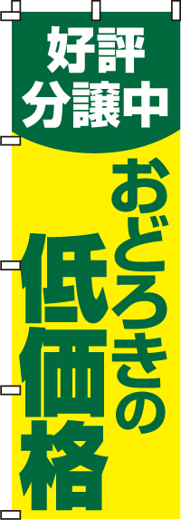 好評分譲中おどろきの低価格のぼり旗0140015IN