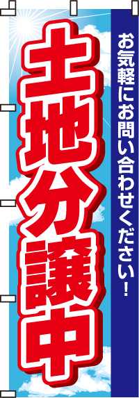 土地分譲中のぼり旗 0140016IN