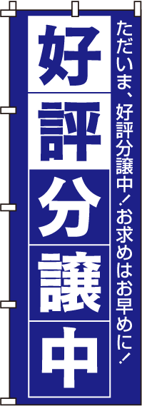 好評分譲中のぼり旗青 0140019IN