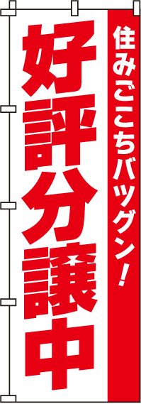 好評分譲中のぼり旗住みごこちバツグン! 0140021IN