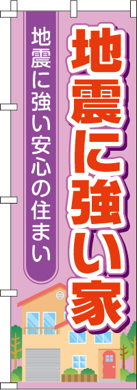 地震に強い家のぼり旗紫・住宅イラスト 0140023IN