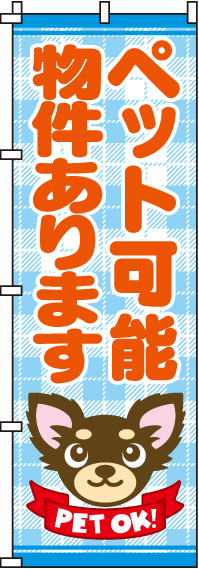 ペット可能物件ありますのぼり旗 0140029IN