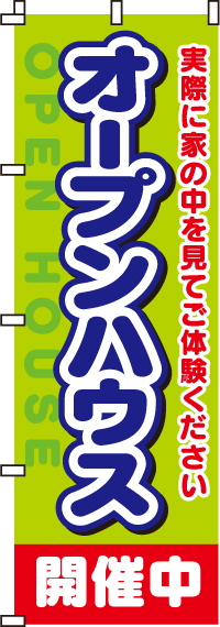 オープンハウス開催中のぼり旗-0140030IN