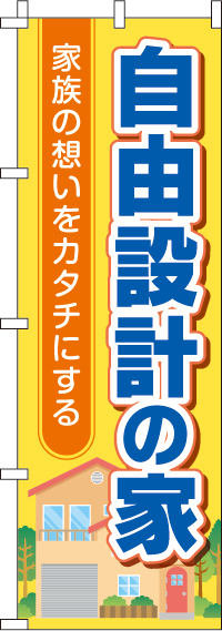 自由設計の家のぼり旗想いをカタチに 0140039IN