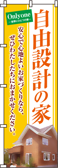 自由設計の家のぼり旗Onlyone 0140040IN