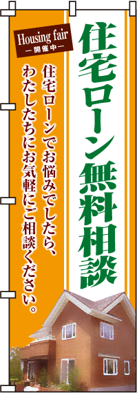 住宅ローン無料相談のぼり旗 0140042IN