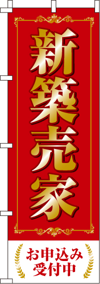 新築売家のぼり旗 0140046IN