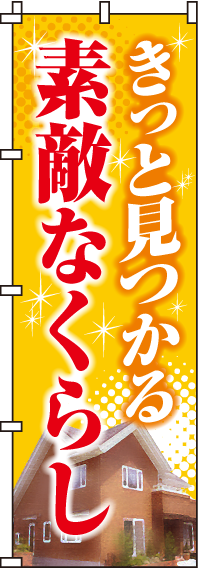 きっと見つかる素敵なくらしのぼり旗 0140050IN