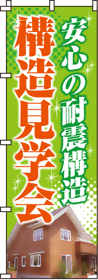 安心の耐震構造構造見学会のぼり旗 0140051IN