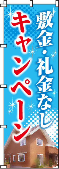 敷金・礼金なしキャンペーンのぼり旗 0140052IN