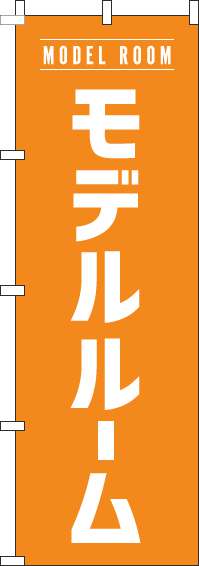モデルルームのぼり旗オレンジ-0140056IN