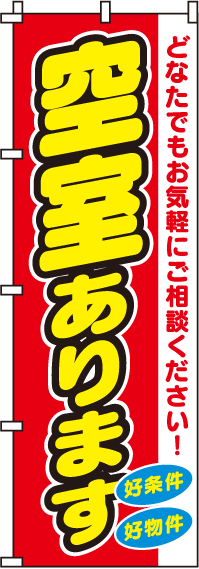 空室ありますのぼり旗 0140062IN