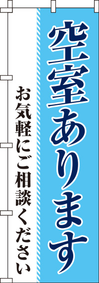 空室あります 水色 のぼり旗 0140065IN