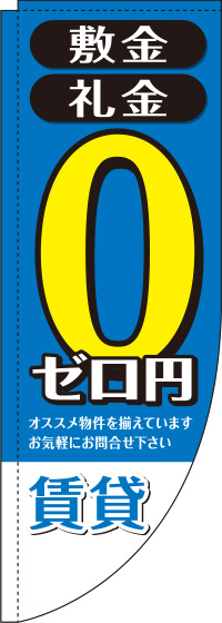 敷金・礼金ゼロ円賃貸青Rのぼり(棒袋仕様)0140068RIN