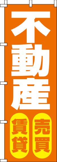 不動産賃貸・売買オレンジのぼり旗0140070IN