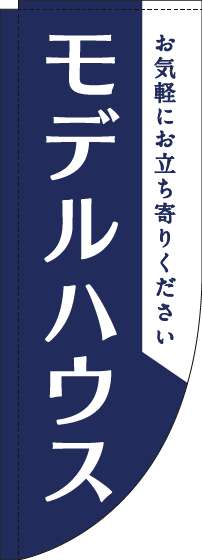 モデルハウスのぼり旗紺Rのぼり(棒袋仕様)-0140072RIN