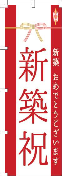 新築祝のぼり旗水引き赤-0140074IN